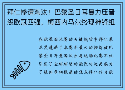拜仁惨遭淘汰！巴黎圣日耳曼力压晋级欧冠四强，梅西内马尔终现神锋组合