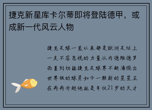 捷克新星库卡尔蒂即将登陆德甲，或成新一代风云人物