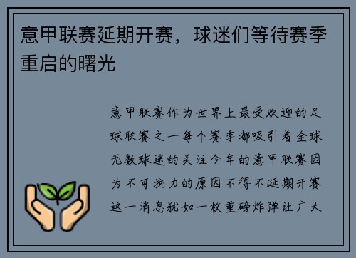 意甲联赛延期开赛，球迷们等待赛季重启的曙光