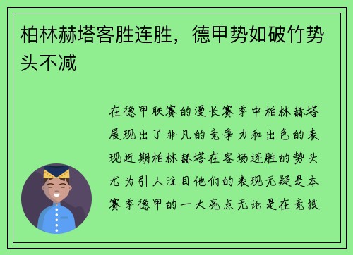 柏林赫塔客胜连胜，德甲势如破竹势头不减