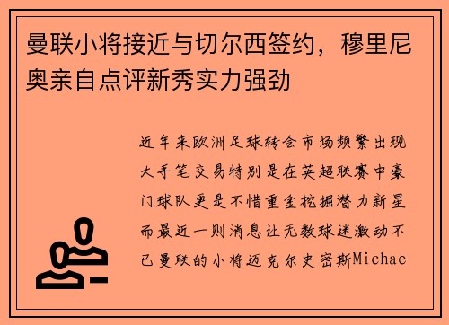曼联小将接近与切尔西签约，穆里尼奥亲自点评新秀实力强劲