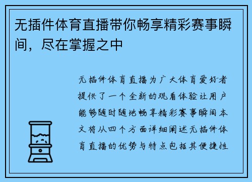 无插件体育直播带你畅享精彩赛事瞬间，尽在掌握之中