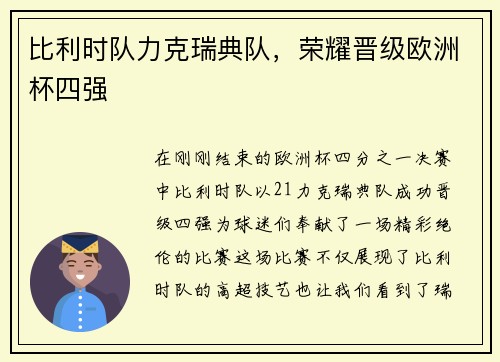 比利时队力克瑞典队，荣耀晋级欧洲杯四强