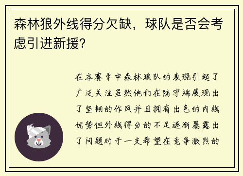森林狼外线得分欠缺，球队是否会考虑引进新援？