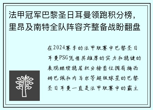 法甲冠军巴黎圣日耳曼领跑积分榜，里昂及南特全队阵容齐整备战盼翻盘