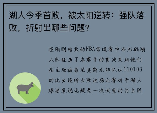 湖人今季首败，被太阳逆转：强队落败，折射出哪些问题？