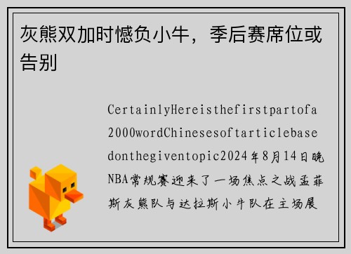 灰熊双加时憾负小牛，季后赛席位或告别