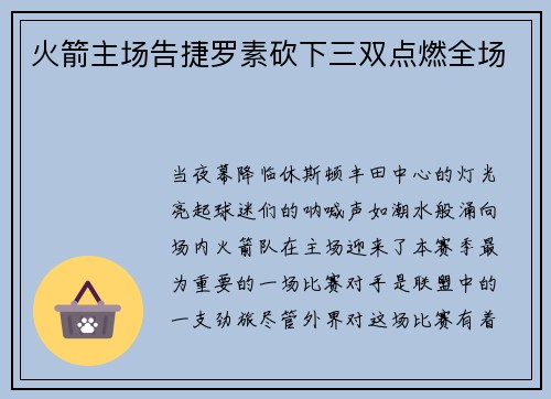 火箭主场告捷罗素砍下三双点燃全场