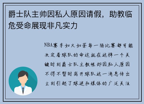 爵士队主帅因私人原因请假，助教临危受命展现非凡实力