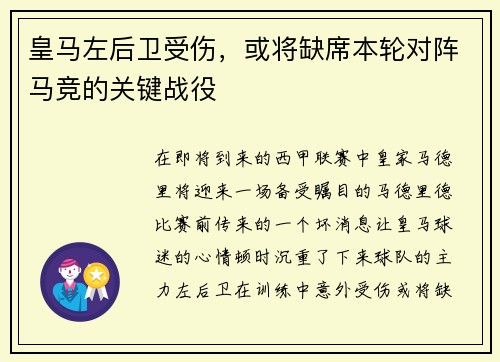 皇马左后卫受伤，或将缺席本轮对阵马竞的关键战役