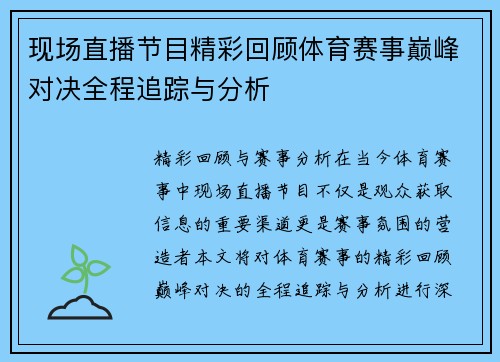 现场直播节目精彩回顾体育赛事巅峰对决全程追踪与分析