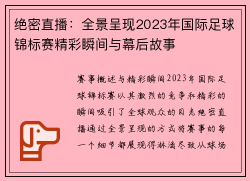 绝密直播：全景呈现2023年国际足球锦标赛精彩瞬间与幕后故事