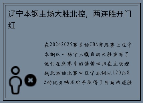 辽宁本钢主场大胜北控，两连胜开门红