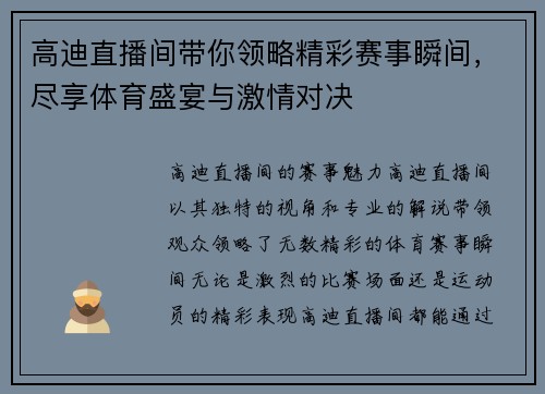 高迪直播间带你领略精彩赛事瞬间，尽享体育盛宴与激情对决
