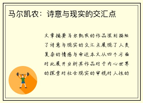 马尔凯农：诗意与现实的交汇点