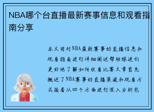 NBA哪个台直播最新赛事信息和观看指南分享
