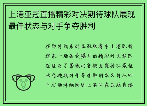 上港亚冠直播精彩对决期待球队展现最佳状态与对手争夺胜利