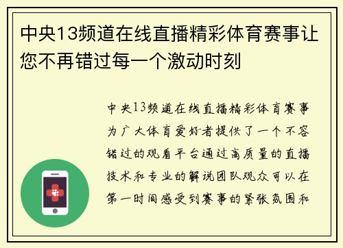 中央13频道在线直播精彩体育赛事让您不再错过每一个激动时刻