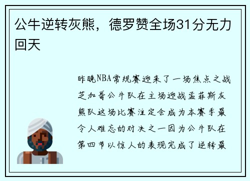 公牛逆转灰熊，德罗赞全场31分无力回天