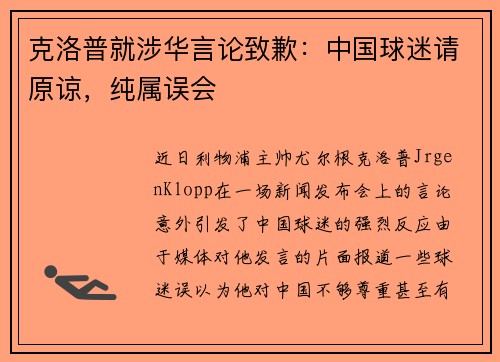 克洛普就涉华言论致歉：中国球迷请原谅，纯属误会