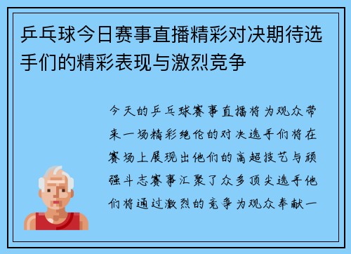 乒乓球今日赛事直播精彩对决期待选手们的精彩表现与激烈竞争