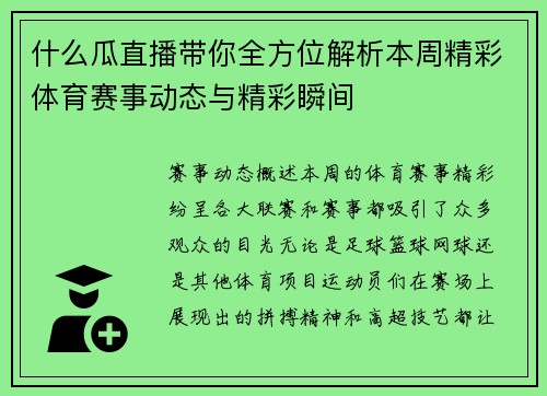 什么瓜直播带你全方位解析本周精彩体育赛事动态与精彩瞬间