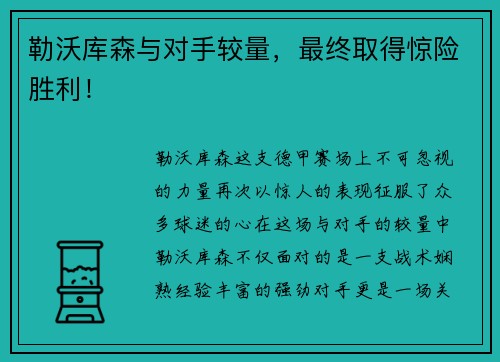 勒沃库森与对手较量，最终取得惊险胜利！