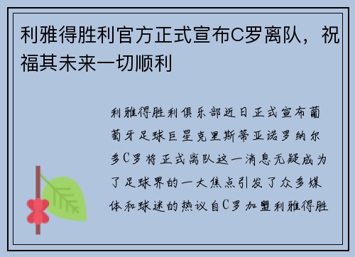 利雅得胜利官方正式宣布C罗离队，祝福其未来一切顺利