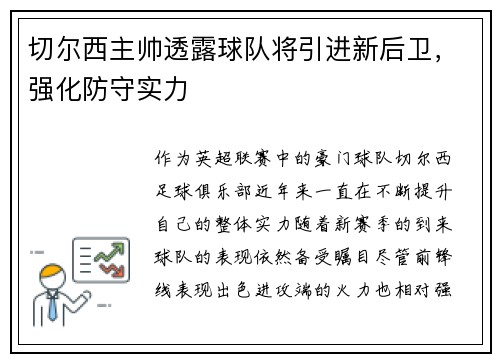 切尔西主帅透露球队将引进新后卫，强化防守实力