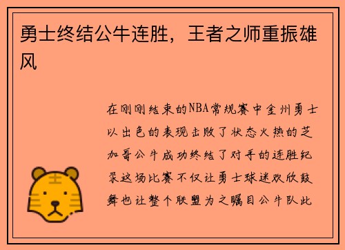 勇士终结公牛连胜，王者之师重振雄风