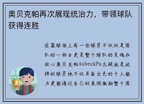 奥贝克帕再次展现统治力，带领球队获得连胜
