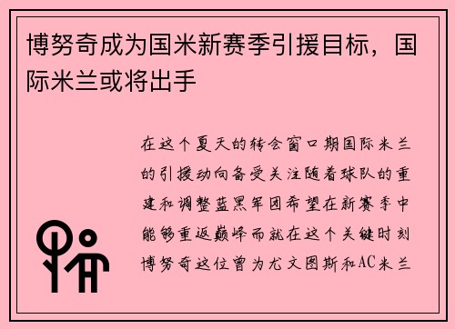 博努奇成为国米新赛季引援目标，国际米兰或将出手