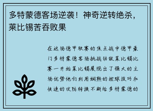 多特蒙德客场逆袭！神奇逆转绝杀，莱比锡苦吞败果