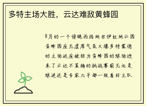 多特主场大胜，云达难敌黄蜂园