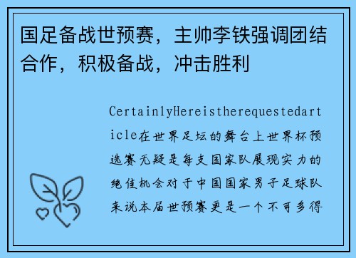 国足备战世预赛，主帅李铁强调团结合作，积极备战，冲击胜利