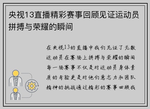 央视13直播精彩赛事回顾见证运动员拼搏与荣耀的瞬间