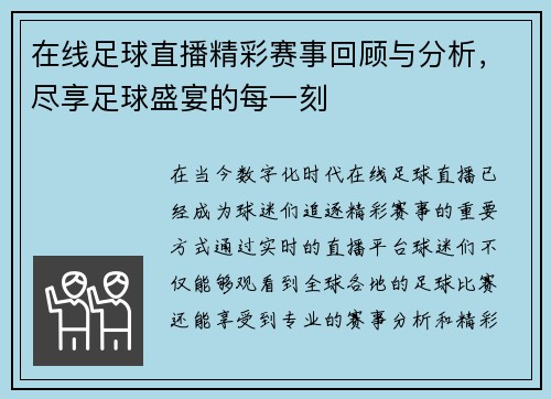 在线足球直播精彩赛事回顾与分析，尽享足球盛宴的每一刻