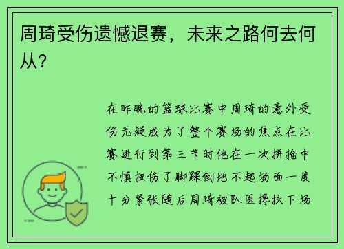 周琦受伤遗憾退赛，未来之路何去何从？