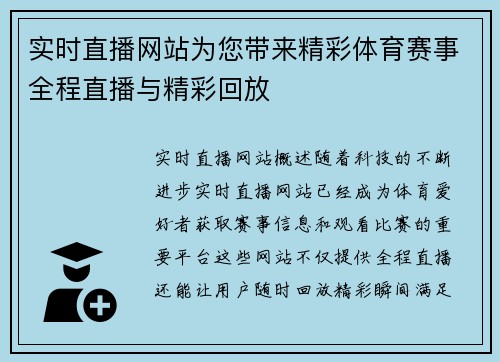 实时直播网站为您带来精彩体育赛事全程直播与精彩回放