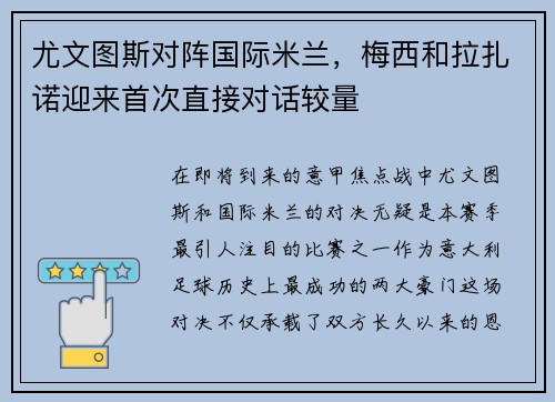 尤文图斯对阵国际米兰，梅西和拉扎诺迎来首次直接对话较量