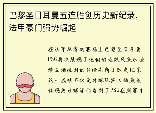 巴黎圣日耳曼五连胜创历史新纪录，法甲豪门强势崛起