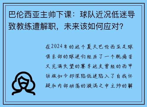 巴伦西亚主帅下课：球队近况低迷导致教练遭解职，未来该如何应对？