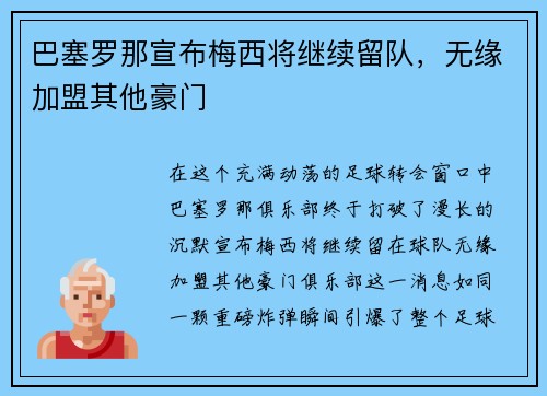 巴塞罗那宣布梅西将继续留队，无缘加盟其他豪门