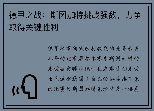 德甲之战：斯图加特挑战强敌，力争取得关键胜利