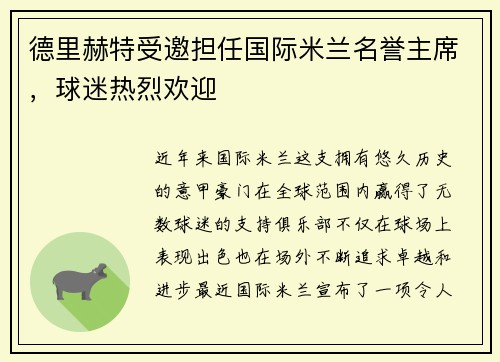德里赫特受邀担任国际米兰名誉主席，球迷热烈欢迎