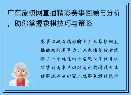 广东象棋网直播精彩赛事回顾与分析，助你掌握象棋技巧与策略