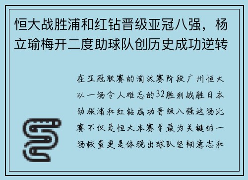 恒大战胜浦和红钻晋级亚冠八强，杨立瑜梅开二度助球队创历史成功逆转