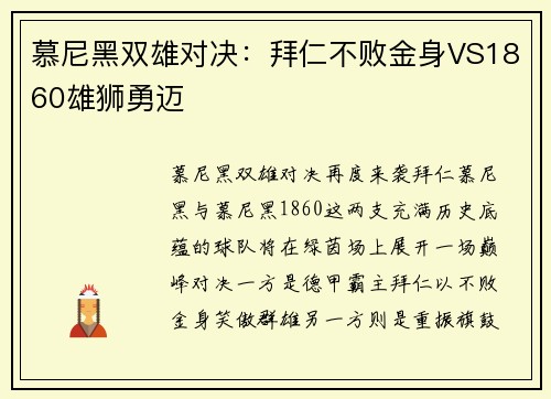慕尼黑双雄对决：拜仁不败金身VS1860雄狮勇迈