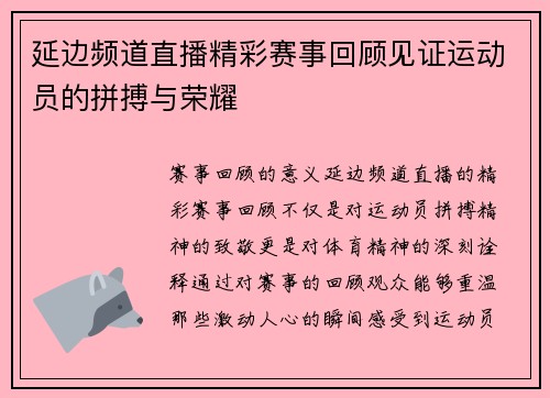 延边频道直播精彩赛事回顾见证运动员的拼搏与荣耀