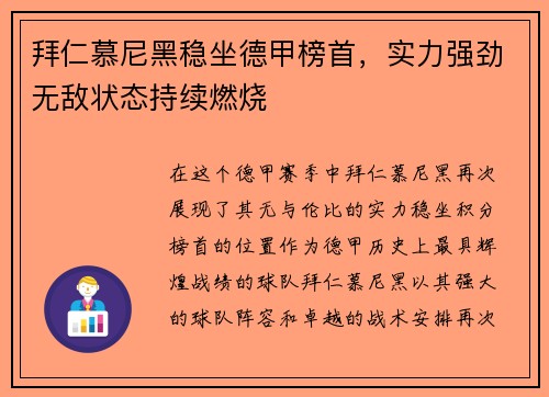 拜仁慕尼黑稳坐德甲榜首，实力强劲无敌状态持续燃烧
